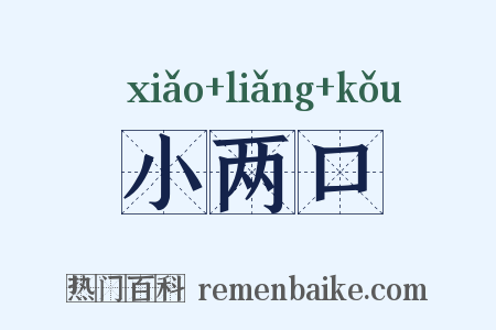 小两口是什么意思的图片